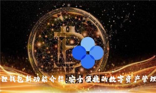 小狐狸钱包新功能介绍:安全便捷的数字资产管理工具
