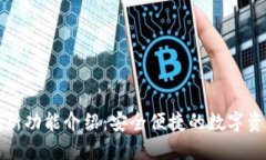小狐狸钱包新功能介绍：