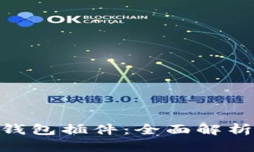 MetaMask钱包插件:全面解析与使用指南