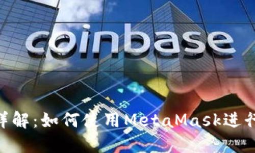 MetaMask浏览器详解:如何使用MetaMask进行去中心化应用访问