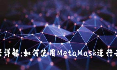 MetaMask浏览器详解:如何使用MetaMask进行去中心化应用访问