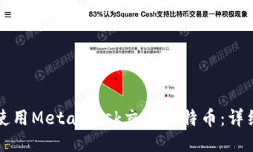 如何使用MetaMask交易比特币:详细指南