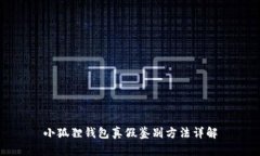 小狐狸钱包真假鉴别方法详解