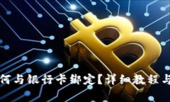 小狐狸钱包如何与银行卡绑定？详细教程与常见