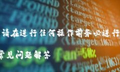 注意：以下内容涉及加密货币和区块链技术，请