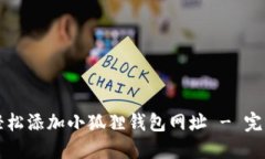 如何轻松添加小狐狸钱包