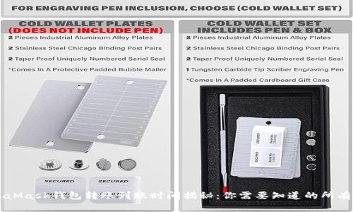 MetaMask钱包转账到账时间揭秘：你需要知道的所有细节