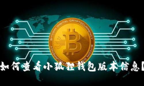 如何查看小狐狸钱包版本信息？
