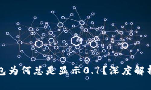 小狐狸钱包为何总是显示0.1？深度解析问题根源