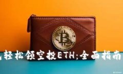 小狐狸钱包轻松领空投E