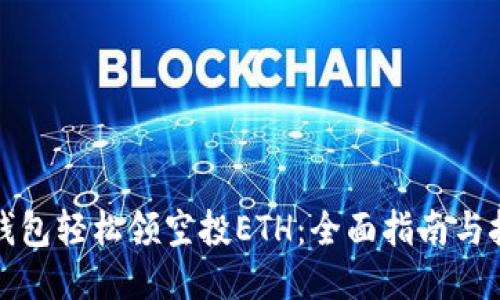 小狐狸钱包轻松领空投ETH：全面指南与技巧分享