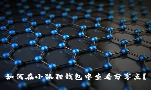 如何在小狐狸钱包中查看分享点？