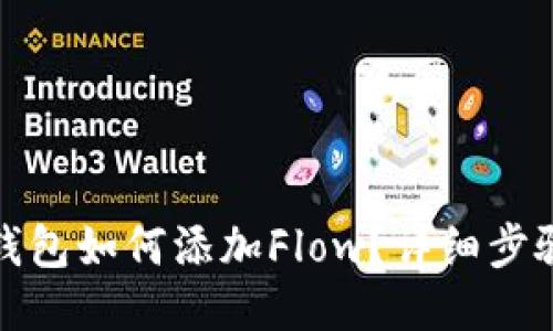 小狐狸钱包如何添加Flow？详细步骤与技巧
