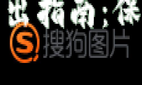 小狐狸钱包助记词导出指南：保护您的数字资产安全