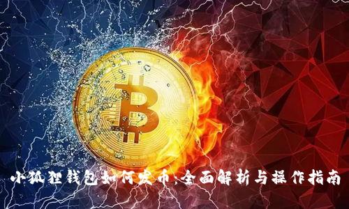 小狐狸钱包如何发币：全面解析与操作指南