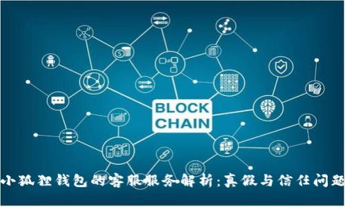 小狐狸钱包的客服服务解析：真假与信任问题